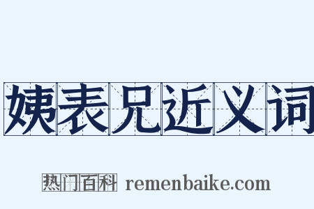 姨表兄近义词是什么意思的图片